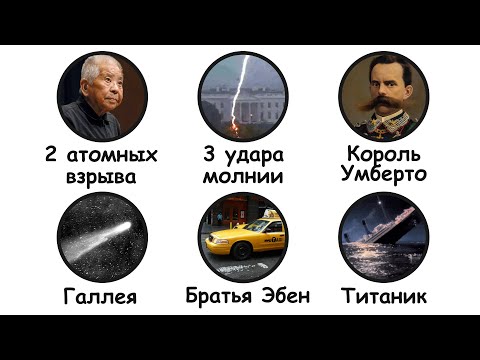 Видео: Жуткие совпадения в истории