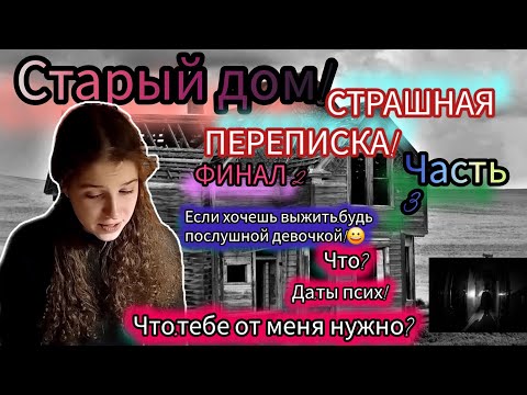 Видео: СТРАШНАЯ ПЕРЕПИСКА! / Старый дом! / Часть 3 / ФИНАЛ 2!