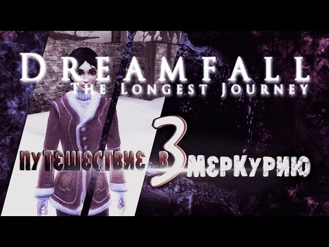 Видео: DREAMFALL бесконечное путешествие//Прохождение без комментариев//Путешествие в Меркурию//#3