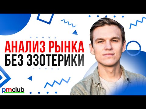 Видео: Анализ рынка без эзотерики: как оценить размер и выявить конкурентов /Константин Большухин (Modelta)