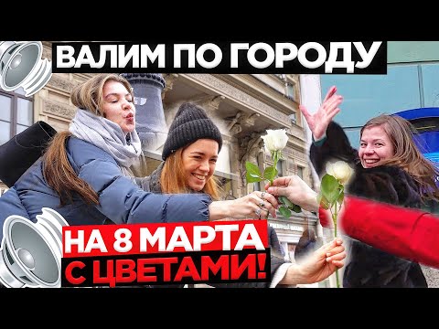 Видео: АВТОЗВУК ПО ГОРОДУ С ЦВЕТАМИ НА 8 МАРТА! КРУТЫЕ РЕАКЦИИ НА СТАС МИХАЙЛОВ, ШАТУНОВ, АЛЛЕГРОВА...