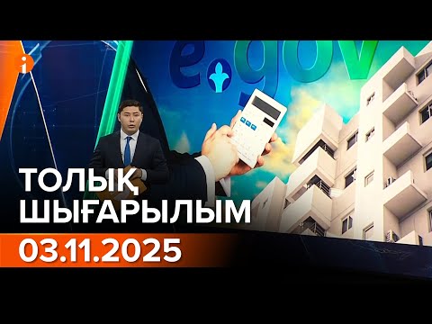 Видео: Информбюро 03.11.2025 ТОЛЫҚ ШЫҒАРЫЛЫМ!