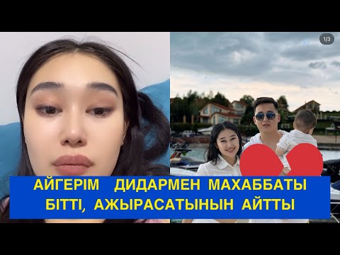 Видео: АЙГЕРІМ ДИДАРМЕН АЖЫРАСАТЫНЫН АЙТТЫ! БІР БОЛАЙЫҚ!#бірболайық #бирболайык