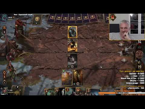 Видео: Гвинт. Ссылки в описании. Прямой эфир через restream.su