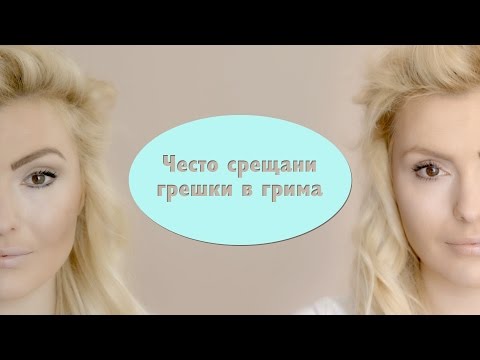 Видео: ДА и НЕ в грима! Съвети как да избегнем грешките