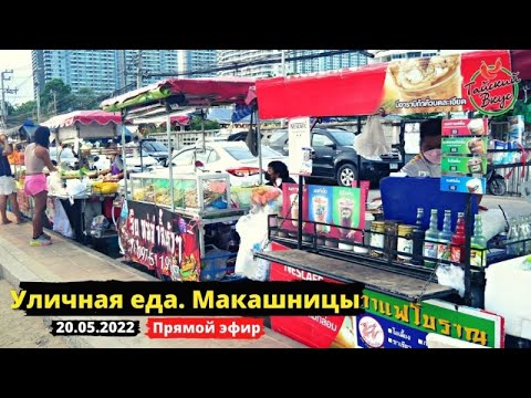 Видео: Передвижные кафе в Таиланде. Макашницы на Jomtien Beach | Уличная еда Таиланда. Тайский вкус