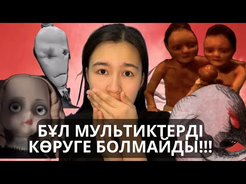 Видео: ТИЫМ САЛЫНҒАН МУЛЬТИКТЕР МЕ?😨