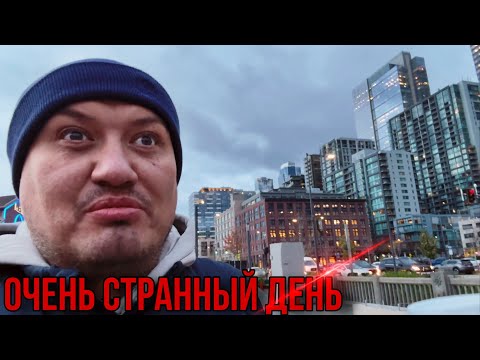Видео: Очень странный день в Америке / Еду в Сиэтл / vlog из Америки