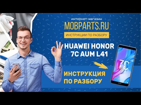 Видео: НЕ ВКЛЮЧАЕТСЯ HUAWEI HONOR 7C AUM L41/HUAWEI HONOR 7C AUM L41 ИНСТРУКЦИИ ПО РАЗБОРКЕ