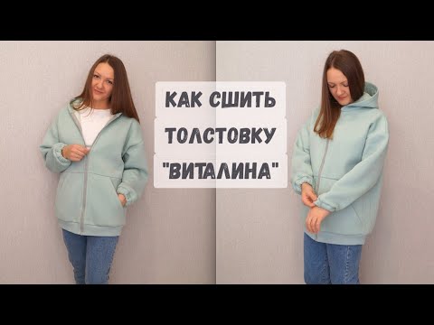 Видео: Как сшить толстовку "Виталина" /На молнии, с карманами, спущенным плечом и капюшоном на подкладке