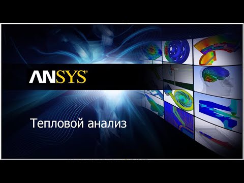 Видео: Ansys. Тепловой анализ