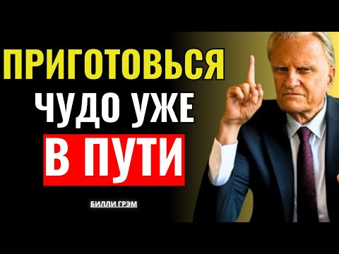 Видео: Кто верит в этот псалом, увидит чудо сегодня — Билли Грэм