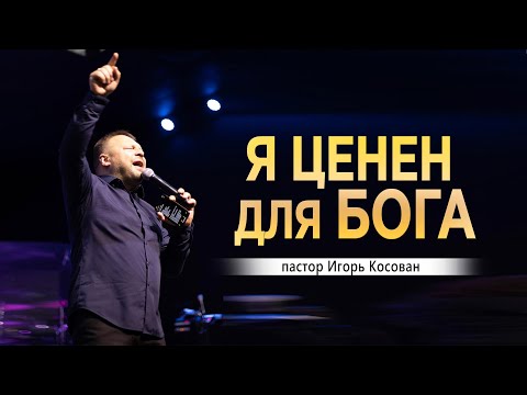 Видео: Проповедь - Я ценен для Бога  - Игорь Косован - Конференция, г.Днепр, 1 служение