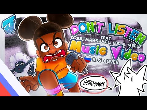 Видео: DON'T LISTEN на русском // Недо-кавер - НЕ СЛЫШИШЬ!