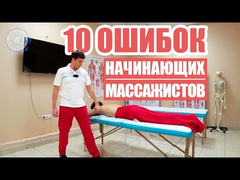 Видео: 10 советов начинающим массажистам!