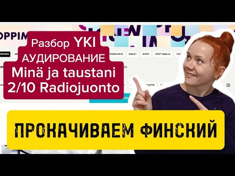 Видео: Разбор Yki Аудирование 2/10 Radiojuonto