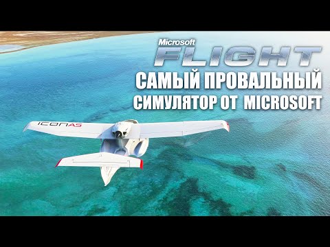 Видео: Microsoft Flight 2012 - Самый Провальный Авиасимулятор?