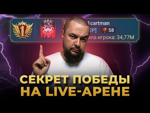 Видео: Raid Shadow Legends | Как ПОБЕЖДАТЬ на LIVE-АРЕНЕ?
