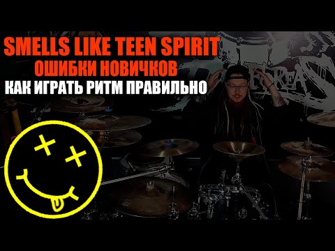 Видео: SMELLS LIKE TEEN SPIRIT/Ошибки новичков/Как играть правильно🥁