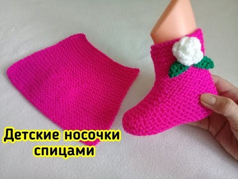 Видео: #СИДИМДОМА и вяжем. ДЕТСКИЕ НОСОЧКИ НА ДВУХ СПИЦАХ/для начинающих