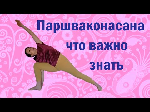 Видео: Уттхита Паршваконасана - что важно знать