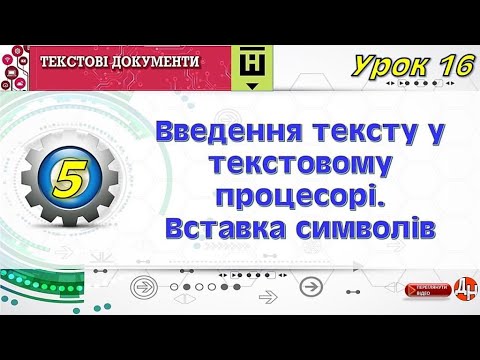 Видео: Урок 16 .  Введення тексту у текстовому процесорі. Вставка символів