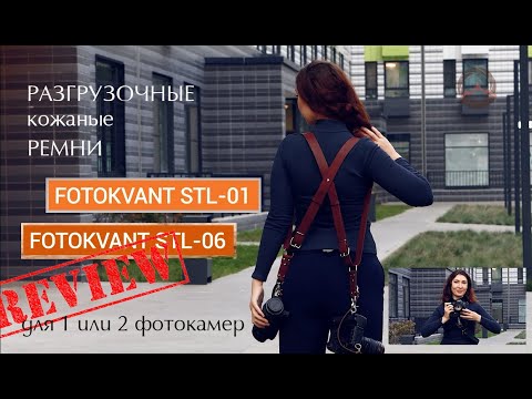 Видео: Разгрузочные ремни Fotokvant STL для одной или двух фотокамер. Обзор