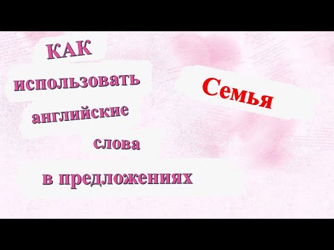 Видео: Английские слова в предложениях ч.3. – СЕМЬЯ