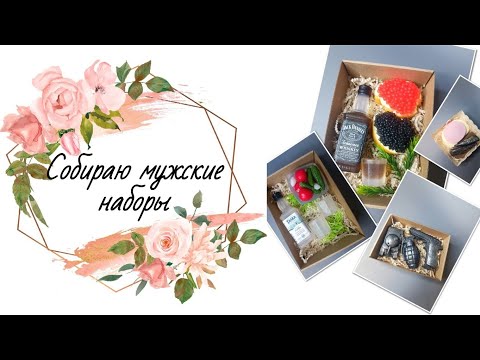 Видео: Мыловарение. Заливаю мыло и собираю мужские наборы на 23 февраля.