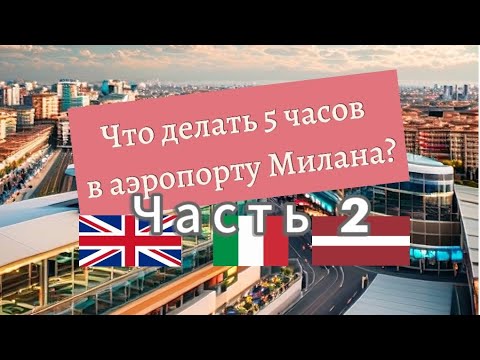 Видео: Vlog🫶Милан:Идеальное шопинг-путешествие из аэропорта.Часть 2