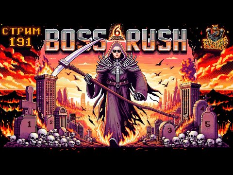 Видео: СТРИМ С ЧИПАЕМ #191 - BOSS RUSH#6 FINAL (ДОБИВАЕМ 250 БОССОВ) - ЧАСТЬ 6