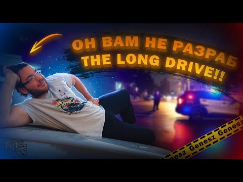 Видео: ЭТОГО ВЫ ТОЧНО НЕ ЗНАЛИ О РАЗРАБЕ THE LONG DRIVE!!🔥