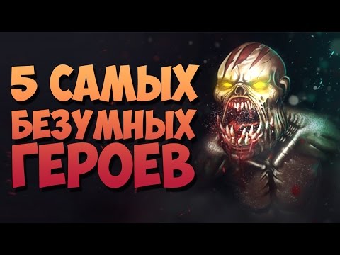 Видео: 5 САМЫХ БЕЗУМНЫХ ГЕРОЕВ В ДОТЕ