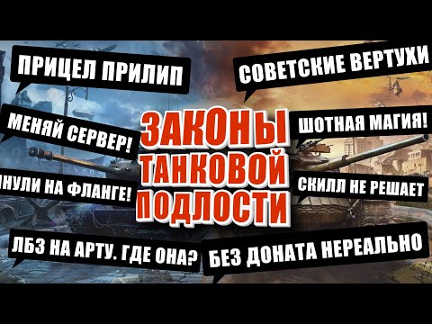 Видео: Законы танковой подлости и приметы мира танков. Магия шотного танка. Советские вертухи.