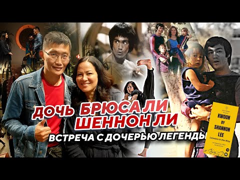 Видео: КАК Я ВСТРЕТИЛ ДОЧЬ БРЮСА ЛИ. ШЕННОН ЛИ