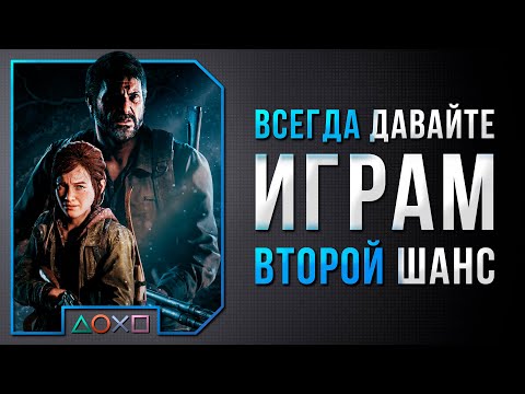 Видео: ВСЕГДА ДАВАЙТЕ ИГРАМ ВТОРОЙ ШАНС