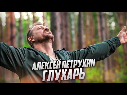 Видео: Эту песню давно ждали/Алексей Петрухин/Глухарь