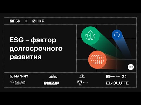 Видео: ESG – фактор долгосрочного развития