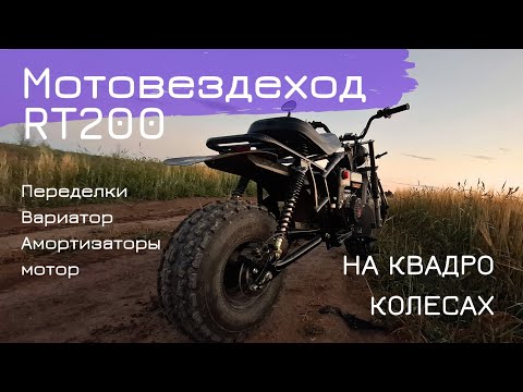 Видео: Мотовездеход Motoland RT200. Что было переделано за 3 года.