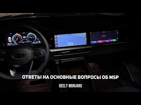 Видео: Ответы на основные вопросы об MSP, которые вы задавали.  Джили Монжаро / Geely Monjaro