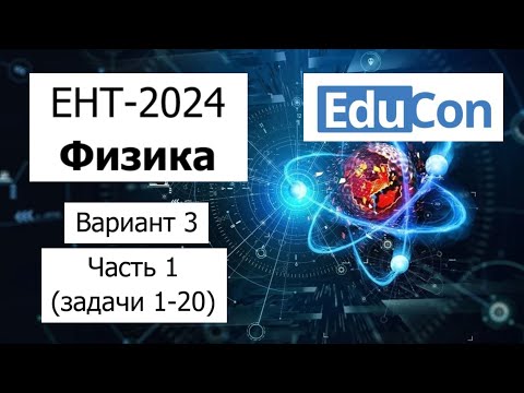 Видео: Физика ЕНТ 2024 | Разбор Варианта 3 от EduCon | Полное решение | Часть 1 (задачи 1-20)