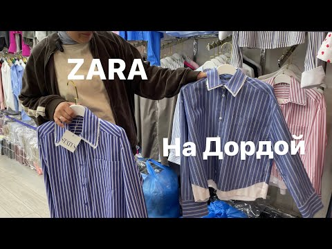 Видео: ZARA на рынке Дордой. Обзор оптовых цен и контакты поставщиков.