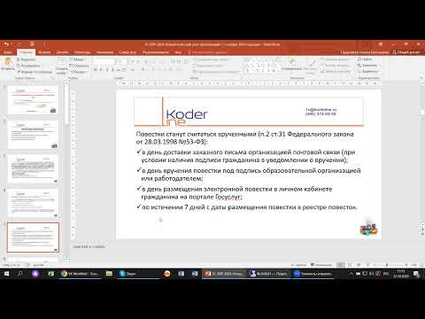 Видео: Вебинар «1С:ERP 2024. Новый воинский учет организаций с 1 ноября 2024 года»