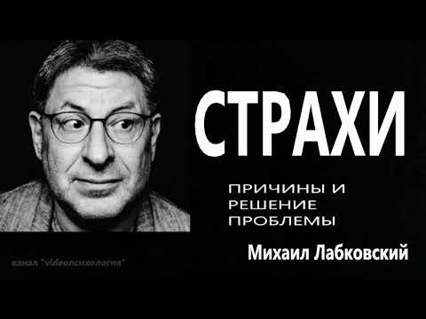 Видео: Страхи Причины и решение проблемы Михаил Лабковский