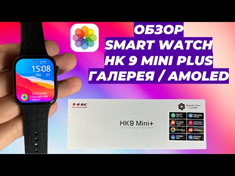 Видео: Обзор Smart Watch HK9 Mini Plus Галерея / Amoled экран