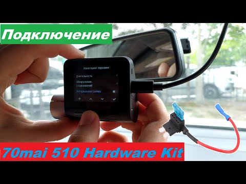 Видео: Подключение видеорегистратора без прикуривателя, без вмешательства в проводку.70mai Hardware Kit