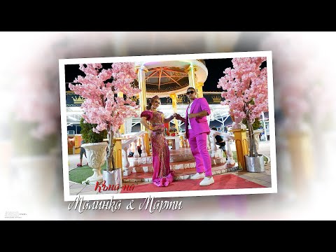 Видео: Къна | Малинка & Марти #Ихтиман