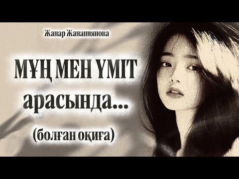 Видео: МҰҢ МЕН ҮМІТ АРАСЫНДА «БАҚ ПЕН СОР»ӨЗГЕГЕ САБАҚ БОЛАР ӘСЕРЛІ ӘҢГІМЕ. 