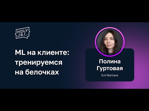 Видео: Полина Гуртовая — ML на клиенте: тренируемся на белочках