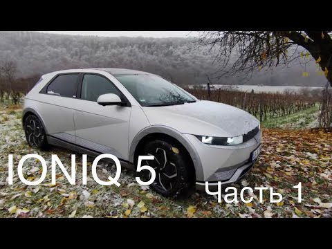 Видео: Электромобиль  Hyundai IONIQ 5,часть1. Внешний вид, салон, дизайн, основные приборы управления.